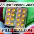 Альфа Человек 3000 new10